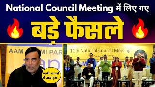 Gopal Rai जी ने AAP की National Council Meeting में लिए गए इन बड़े फैसलों को बताया