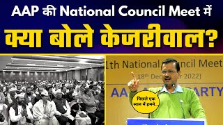 CM Arvind Kejriwal addressing National Council Meet 2022 | Aam Aadmi Party