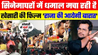 सिनेमाघरों में धमाल मचा रही है #khesari lal की फिल्म 'राजा की आयेगी बारात' Raja ki Aayegi Baraat