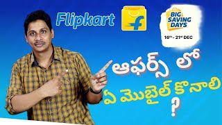 Best mobile offers in Flipkart Big Savings Days 2022 telugu