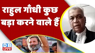 Rahul Gandhi कुछ बड़ा करने वाले हैं | Congress bharat jodo yatra | Rajasthan News | Live | #dblive