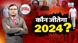 News of the week : कौन जीतेगा 2024 ? Congress | Rahul Gandhi | Bharat Jodo Yatra | BJP | #dblive