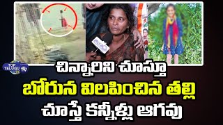 చిన్నారిని చూస్తూ  బోరున విలపించిన తల్లి ..|| Dammaiguda School Girl Missing Case || Top Telugu TV