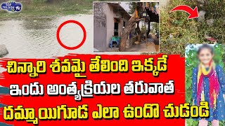 Mysterious :Dammaiguda Missing Girl After Funeral Rites Exclusive Visulas | Top Telugu TV