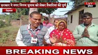 Rohtas : बिहार सरकार ने नगर निगम चुनाव को लेकर तैयारियां की पूर्ण