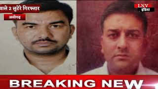 Aligarh :  कार्यवाहक को गोली मारकर लूटपाट करने वाले 2 लुटेरे गिरफ्तार