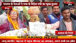 Jaunpur : भाजपा के नेताओं ने पाक के विदेश मंत्री का फूका पुतला