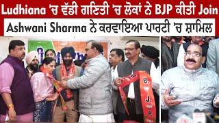 Ludhiana 'ਚ ਵੱਡੀ ਗਿਣਤੀ 'ਚ ਲੋਕਾਂ ਨੇ BJP ਕੀਤੀ Join, Ashwani Sharma ਨੇ ਕਰਵਾਇਆ ਪਾਰਟੀ 'ਚ ਸ਼ਾਮਿਲ