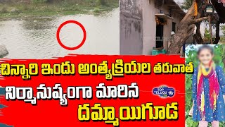 Dammaiguda Missing Girl After Last Rites Exclusive Visulas | Dammaiguda Missing Case | Top Telugu Tv