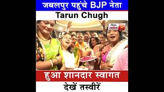 जबलपुर पहुंचे BJP नेता Tarun Chugh, हुआ शानदार स्वागत, देखें तस्वीरें