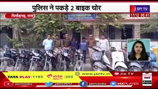 Chittaurgarh Rajasthan पुलिस ने बाइक चोर गिरोह का किया पर्दाफाश, पकड़े 2 चोर, 6 बाइक, 4 स्कूटी बरामद