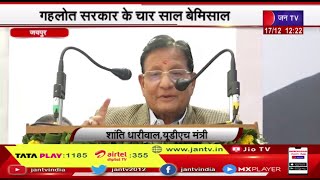 Rajasthan News | Gehlot Government के 4 साल बेमिसाल, यूडीएच मंत्री शांति धारीवाल का संबोधन