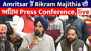 Amritsar ਤੋਂ Bikram Majithia ਦੀ ਅਹਿਮ Press Conference, live