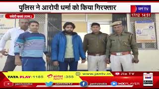 Pacheri Kala News | अलीपुर में शराब ठेके पर लूट का मामला, पुलिस ने आरोपी धर्मा को किया गिरफ्तार