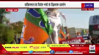 Jaipur News | पाकिस्तान के विदेश मंत्री के खिलाफ प्रदर्शन, भाजपा कार्यकर्ताओं ने किया पुतला दहन