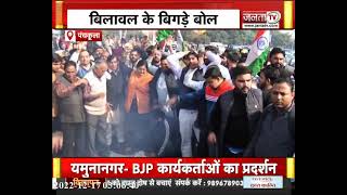 PM मोदी पर बिलावल भुट्टो की टिप्पणी, पाकिस्तान के खिलाफ हरियाणा में BJP का प्रदर्शन  | Janta Tv |