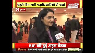 Gurugram: BJP की समीक्षा बैठक का पहला दिन, Sunita Duggal से जनता टीवी की खास बातचीत | Janta TV