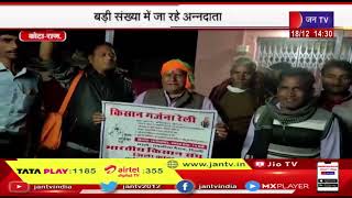 Kota News | बड़ी संख्या में जा रहे अन्नदाता, दिल्ली में भारतीय किसान संघ की गर्जना रैली कल | JAN TV