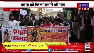 Kaman Rajasthan | कामां को जिला बनाने की मांग,  ब्राह्मण समाज ने निकाली रैली