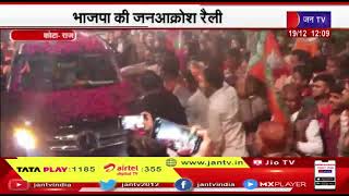 Kota (Raj.) News | भाजपा की जन आक्रोश रैली, सतीश पूनिया ने साधा कांग्रेस पर निशाना | JAN TV
