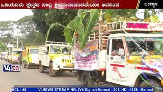 ಆಳ್ವಾಸ್‌ ಜಾಂಬೂರಿ ಕಾರ್ಯಕ್ರಮ : ಬಂಟ್ವಾಳ ತಾಲೂಕಿನಿಂದ ಬೃಹತ್ ಹೊರೆಕಾಣಿಕೆ ಮೆರವಣಿಗೆ || jamburi