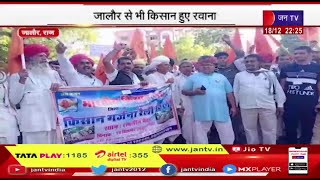 Jalore Rajasthan | दिल्ली में किसान गर्जना रैली का आयोजन, जालौर से भी किसान हुए रवाना