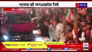Kota Raj News | भाजपा की जनआक्रोश रैली, सतीश पुनिया ने साधा कांग्रेस पर निशाना | JAN TV