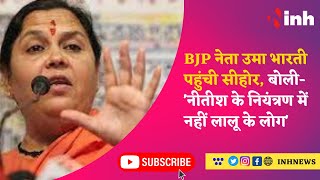 BJP Leader Uma Bharti पहुंची Sehore, बोली- 'नीतीश के नियंत्रण में नहीं लालू के लोग'