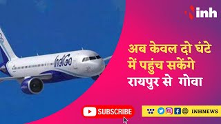 Raipur to Goa Flight : गोवा से घटी दुरी, अब केवल दो घंटे में पहुंच सकेंगे गोवा, Flight Booking शुरू