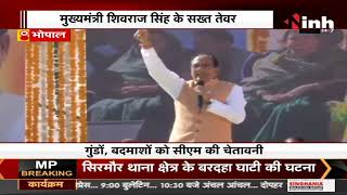 MP News || CM Shivraj Singh Chouhan के दिखे सख्त तेवर, गुंडे- बदमाशों को दी चेतावनी