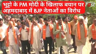 भुट्टो का PM Modi के खिलाफ बयान, Ahmedabad में भी BJP नेताओं का विरोध