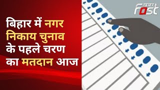 Bihar: पहले चरण का मतदान आज, 156 नगर निकायों में डाले जाएंगे वोट