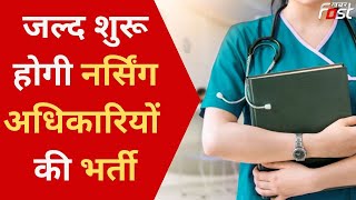 Uttarakhand में जल्द शुरू होगी 1564 नर्सिंग अधिकारियों की भर्ती प्रक्रिया, मेरिट के आधार पर होगा चयन