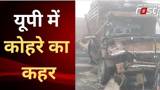 Aligarh: कोहरे ने मचाया कोहराम, नेशनल हाईवे पर हुआ भीषण हादसा | Road Accident