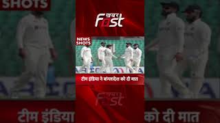 Team India ने Bangladesh को दी मात