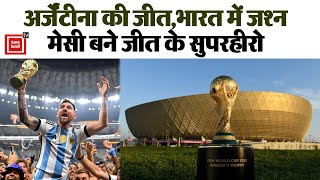 FIFA World Cup 2022: Argentina ने France को फाइनल मुकाबले में हराया,Lionel Messi का पूरा हुआ सपना