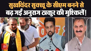 Himachal Pradesh: कांग्रेस ने सुखविंदर सिंह सुक्खू को CM बनाकर Anurag Thakur की बढ़ा दी परेशानी