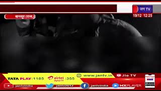 Bansoor (Raj.) News | बस की चपेट में आया राहगीर, हादसे में व्यक्ति की मौके पर मौत | JAN TV