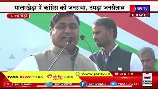 Govind Singh Dotasara Live | मालाखेड़ा में कांग्रेस की जनसभा,उमडा जनसैलाब, डोटासरा का संबोधन | JAN TV