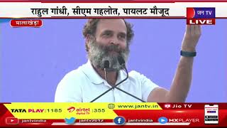 Rahul Gandhi Live | मालाखेड़ा में कांग्रेस की जनसभा, कांग्रेस नेता राहुल गाँधी का संबोधन | JAN TV