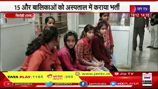 Sirohi News | छात्रावास में लगातार बीमार हो रही बालिकाएं, 15 और बालिकाओं को अस्पताल में कराया भर्ती