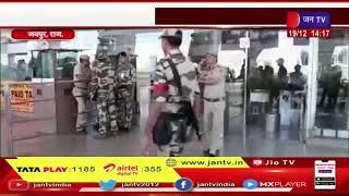 Jaipur News | जयपुर एयरपोर्ट पर कस्टम विभाग की कार्रवाई, शारजाह से आए यात्री से पकड़ा सोना | JAN TV