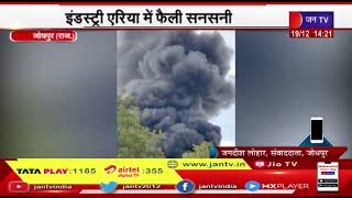 Jodhpur News | केमिकल फैक्ट्री में लगी भीषण आग, इंडस्ट्री एरिया में फैली सनसनी | JAN TV