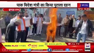 Dungarpur News | पाक विदेश मंत्री का किया पुतला दहन, भाजपा कार्यकर्ताओ ने जताया आक्रोश | JAN TV