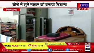 Chidawa (Raj.) News | चोरों ने सुने मकान को बनाया निशाना,नगदी और जेवरात की चोरी कर हुए फरार | JAN TV