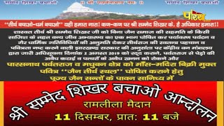 Shree Sammed Shikhar Ji Bachao Aandolan l Ramleela Ground (Delhi) | 11/12/22