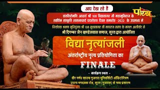 Vidya Nrityanjali Dance Competition - Finale l Soorat (Gujraat) | 11/12/22