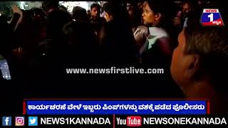 Udupi : SP ಎಂದು ತಿಳಿಯದೇ ಬಾಯಿಗೆ ಬಂದ ಹಾಗೇ ಬೈದ ಮಂಗಳಮುಖಿಯರು |  Mysuru | News 1 Kannada