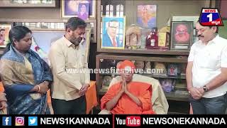MP Renukacharya ಮನೆಗೆ Siddaganga Sri ಭೇಟಿ | Mysuru | News 1 Kannada