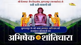 Jin Abhishek Kundalpur (M.P) | जिन अभिषेक कुंडलपुर (मध्य प्रदेश) | 14/12/22